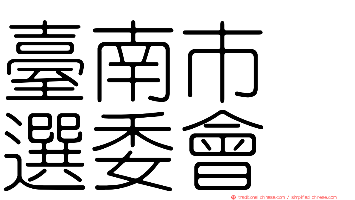 臺南市　選委會